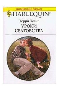 Уроки сватовства