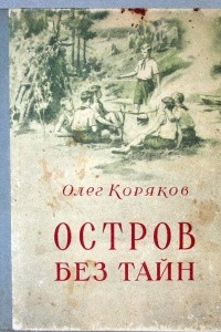 Книга Остров без тайн