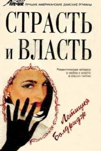 Страсть и власть