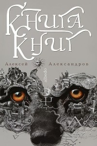 Книга Книга книг. Nigreedo. Том 2