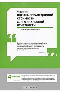 Оценка справедливой стоимости для финансовой отчетности. Новые требования FASB