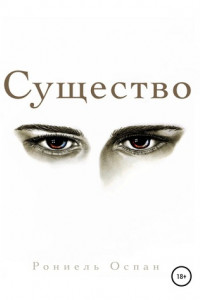 Существо