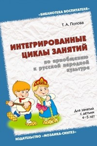 Книга Интегрированные циклы занятий по приобщению к русской народной культуре