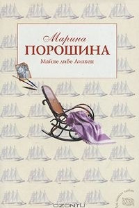 Майне либе Лизхен