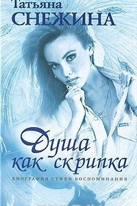 Книга Душа как скрипка