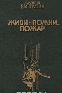Книга Живи и помни. Пожар