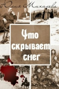 Книга Что скрывает снег