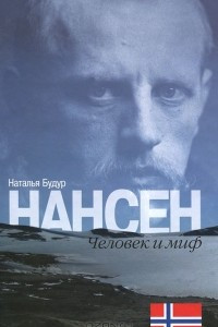Книга Нансен. Человек и миф