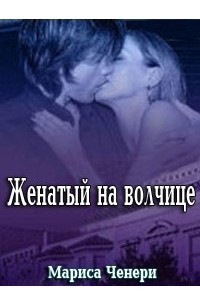 Женатый на волчице