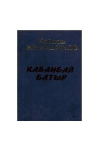 Книга Кабанбай батыр