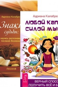 Книга Любой каприз - силой мысли. Знаки судьбы