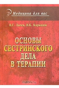 Книга Основы сестринского дела в терапии