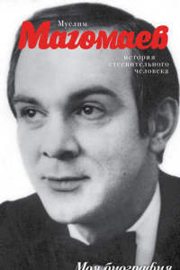 Книга Муслим Магомаев. "Я бы все прожил точно так же..."