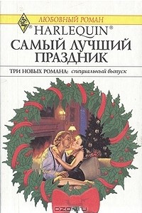 Книга Самый лучший праздник