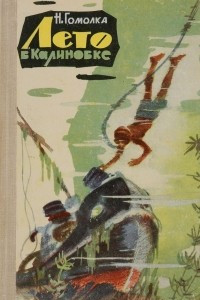 Лето в Калиновке