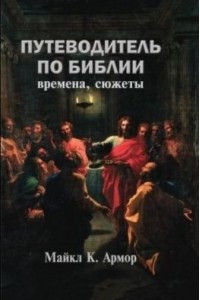 Путеводитель по Библии: времена, сюжеты