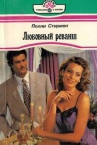 Любовный реванш