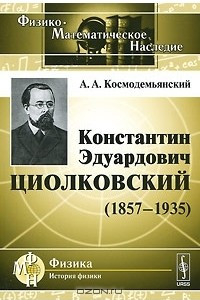 Книга Константин Эдуардович Циолковский (1857-1935)