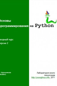 Книга Основы программирования на Python