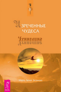 Книга Изреченные чудеса