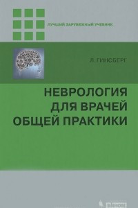 Книга Неврология для врачей общей практики