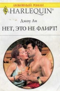 Нет, это не флирт!