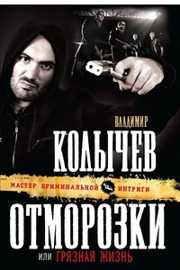 Отморозки, или Грязная жизнь