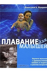 Книга Плавание для малышей