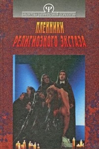 Книга Пленники религиозного экстаза