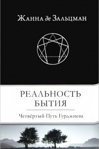 Книга Реальность Бытия. Четвертый Путь Гурджиева