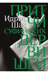 Притчи суфийских дервишей