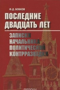 Последние двадцать лет. Записки начальника политической контрразведки