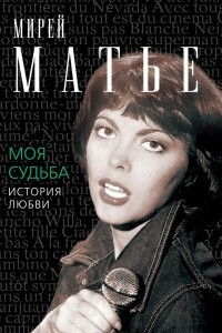 Книга Моя судьба. История любви