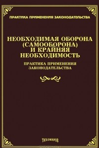 Книга Необходимая оборона (самооборона) и крайняя необходимость. Практика применения законодательства