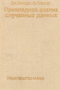 Книга Прикладной анализ случайных данных