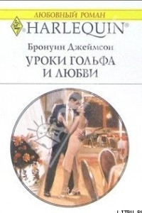 Книга Уроки гольфа и любви