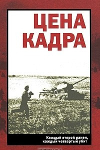 Книга Цена кадра