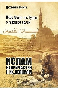Книга Шейх Файез эль-Гусейн о геноциде армян: "Ислам непричастен к их деяниям"