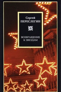 Возвращение к звёздам: Фантастика и эвология