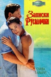 Записки Русалочки