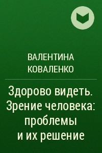Книга Здорово видеть. Зрение человека: проблемы и их решение