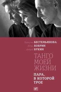 Книга Танго моей жизни. Пара, в которой трое