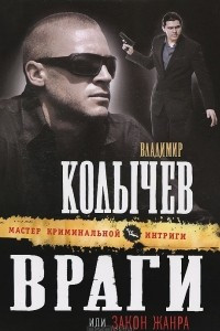 Враги, или Закон жанра