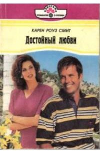 Достойный любви