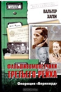 Книга Фальшивомонетчики третьего рейха. Операция "Бернхард"