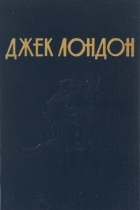 Книга Джек Лондон: Избранное. Мартин Иден. Рассказы