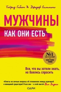 Мужчины как они есть