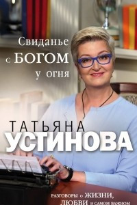 Свиданье с Богом у огня. Разговоры о жизни, любви и самом важном