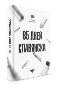 85 дней Славянска