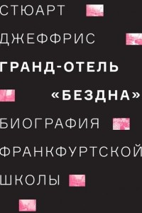 Книга Гранд-отель «Бездна». Биография Франкфуртской школы